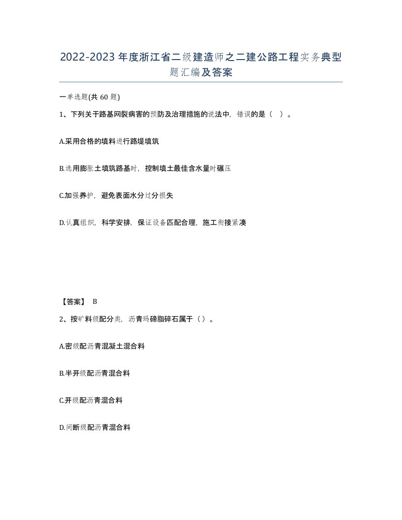 2022-2023年度浙江省二级建造师之二建公路工程实务典型题汇编及答案