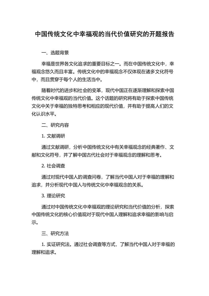 中国传统文化中幸福观的当代价值研究的开题报告