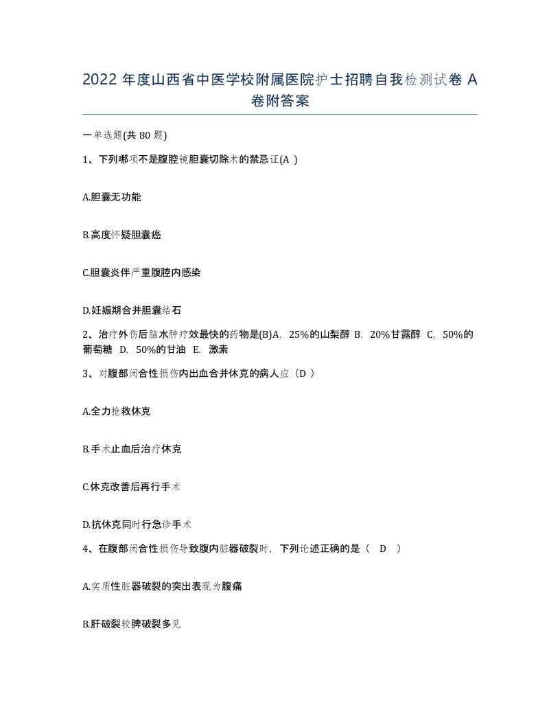 2022年度山西省中医学校附属医院护士招聘自我检测试卷A卷附答案