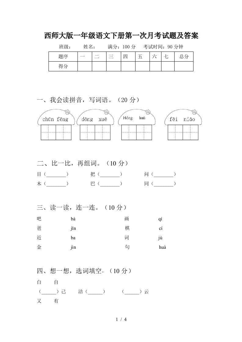 西师大版一年级语文下册第一次月考试题及答案