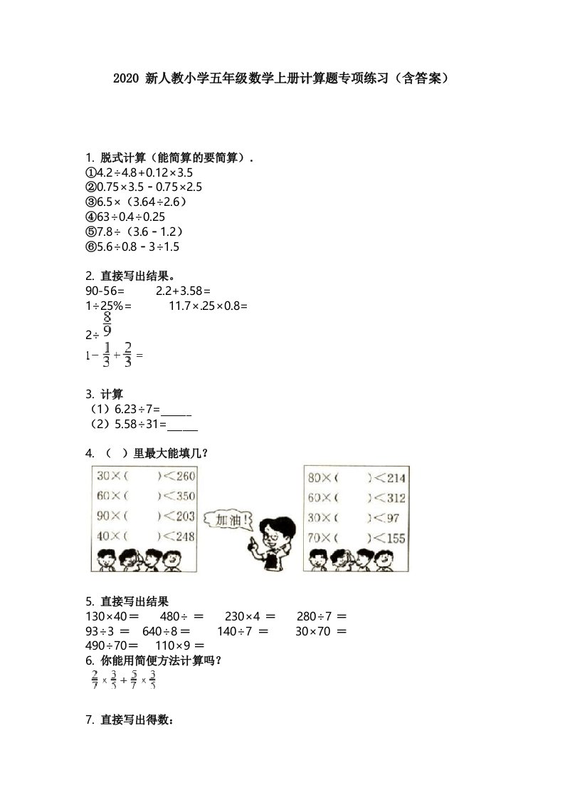 2020新人教小学五年级数学上册计算题专项练习(含答案)