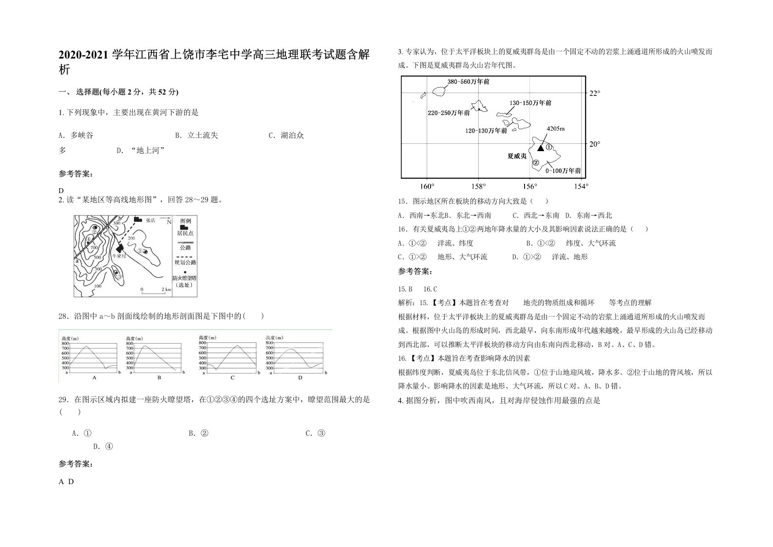 2020-2021学年江西省上饶市李宅中学高三地理联考试题含解析