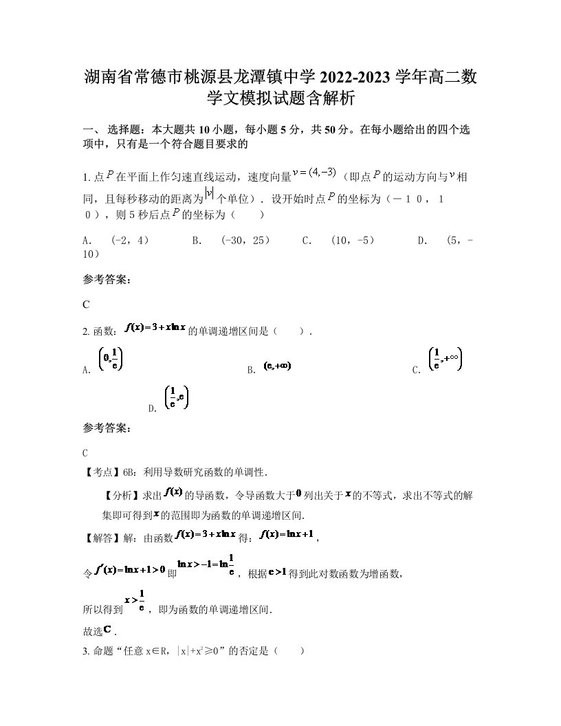 湖南省常德市桃源县龙潭镇中学2022-2023学年高二数学文模拟试题含解析