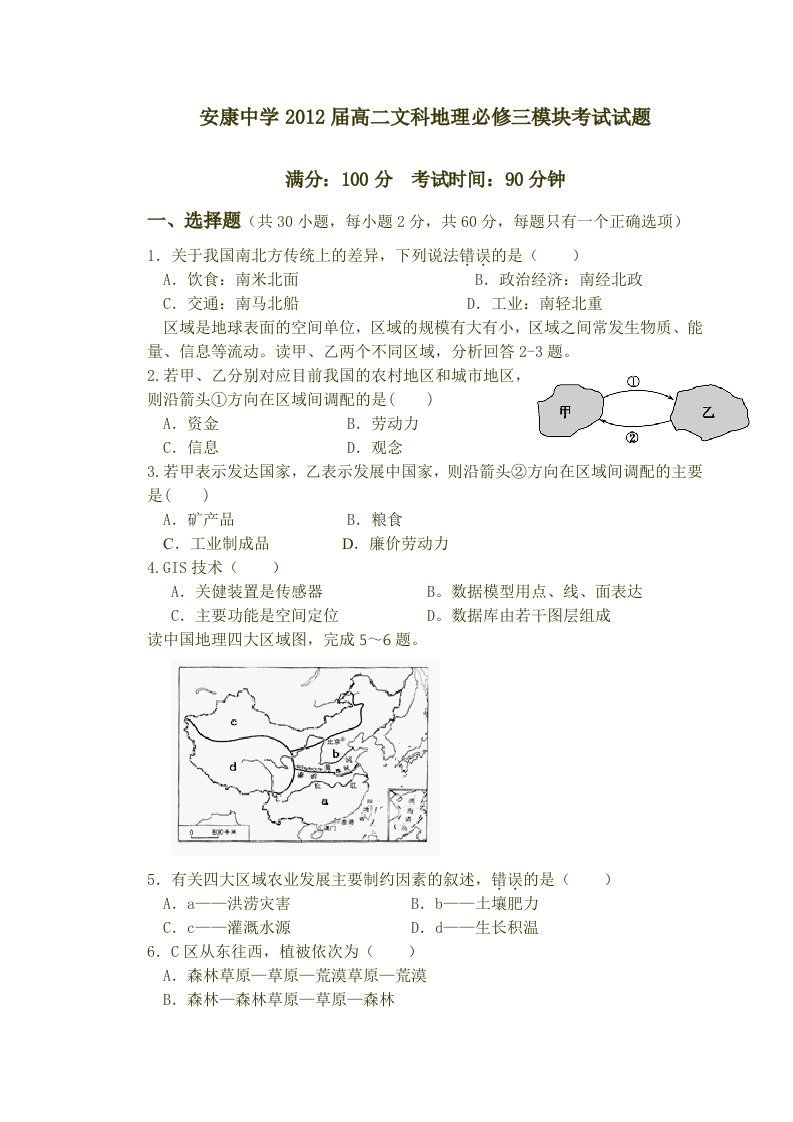 高二地理必修三区域地理模块考试试题