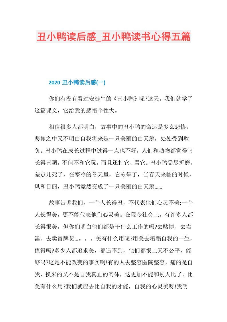 丑小鸭读后感丑小鸭读书心得五篇