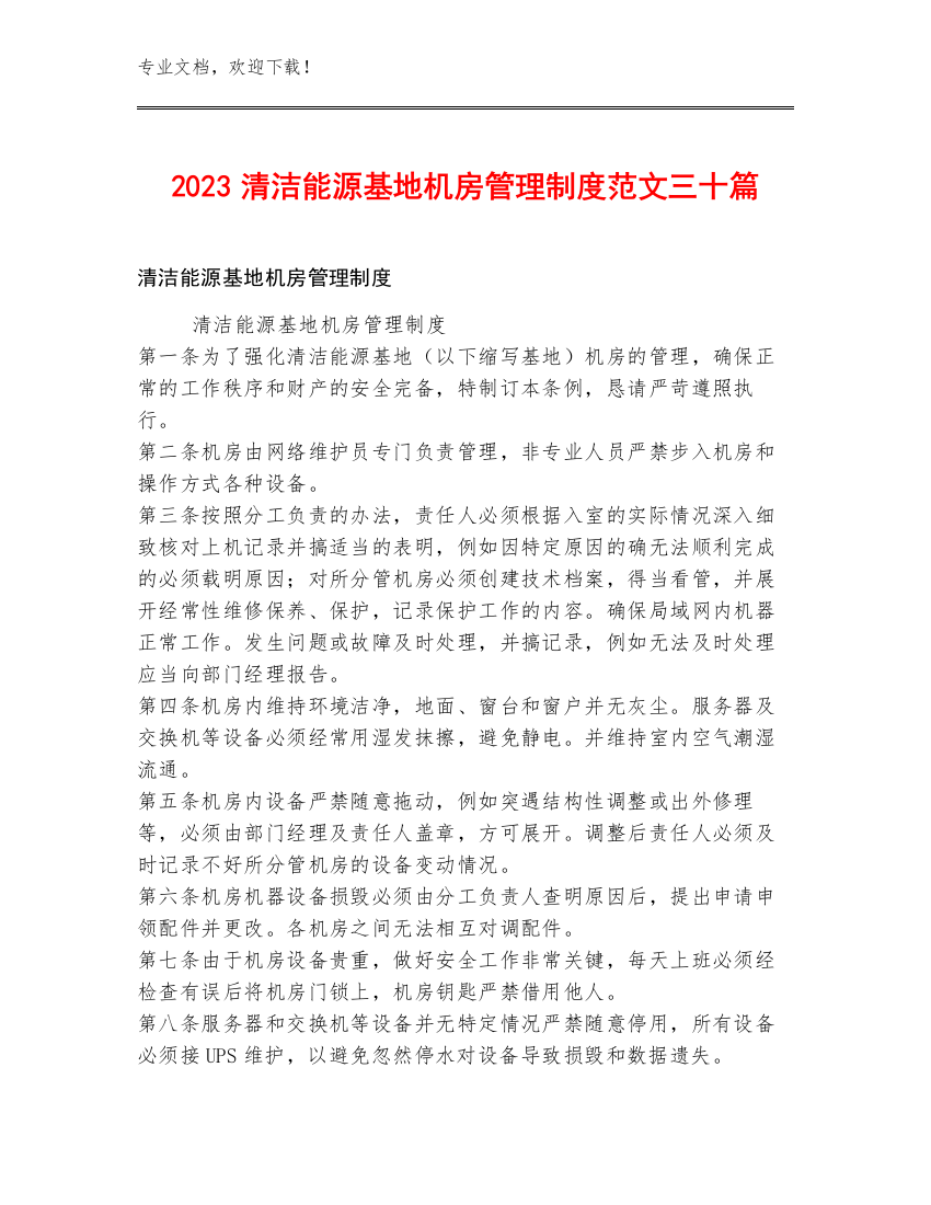 2023清洁能源基地机房管理制度范文三十篇