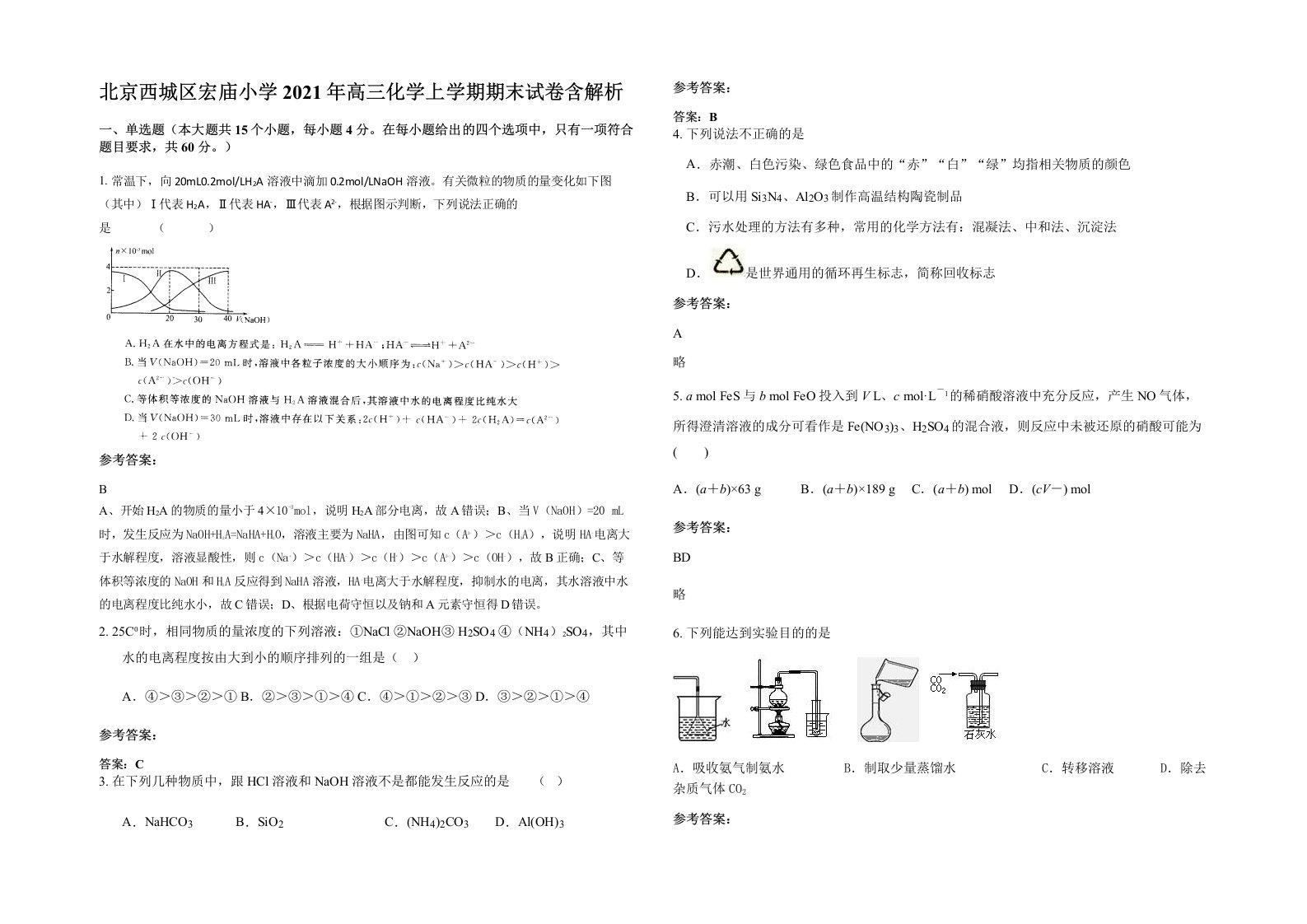 北京西城区宏庙小学2021年高三化学上学期期末试卷含解析