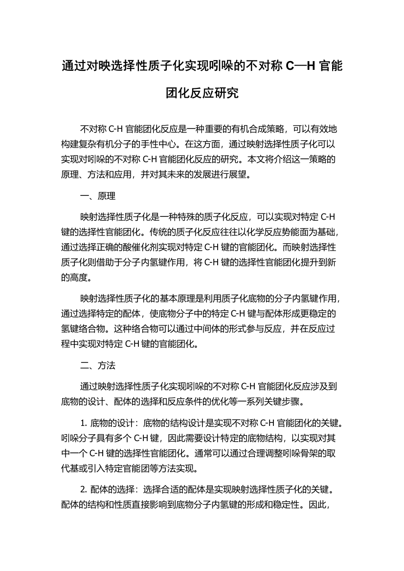 通过对映选择性质子化实现吲哚的不对称C—H官能团化反应研究