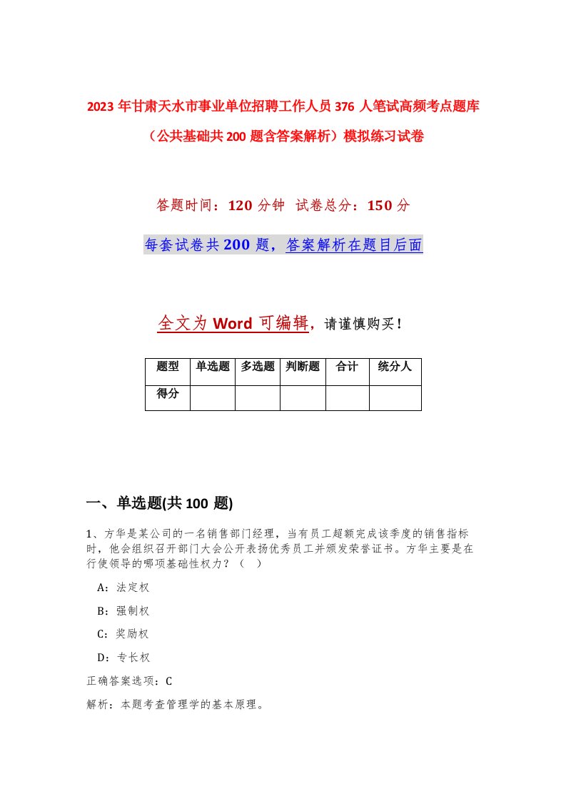 2023年甘肃天水市事业单位招聘工作人员376人笔试高频考点题库公共基础共200题含答案解析模拟练习试卷