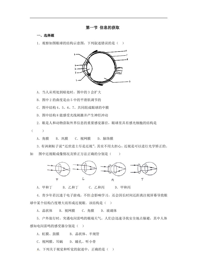 2018冀教版生物七年级下册4.1《信息的获取》练习题