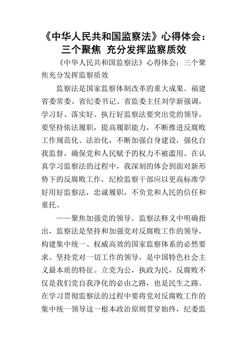 中华人民共和国监察法心得体会：三个聚焦充分发挥监察质效