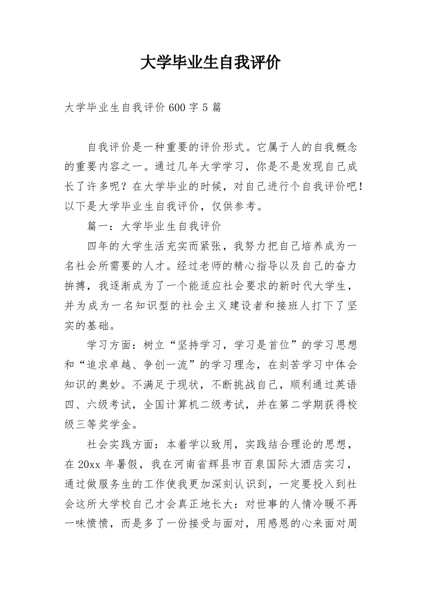 大学毕业生自我评价_27