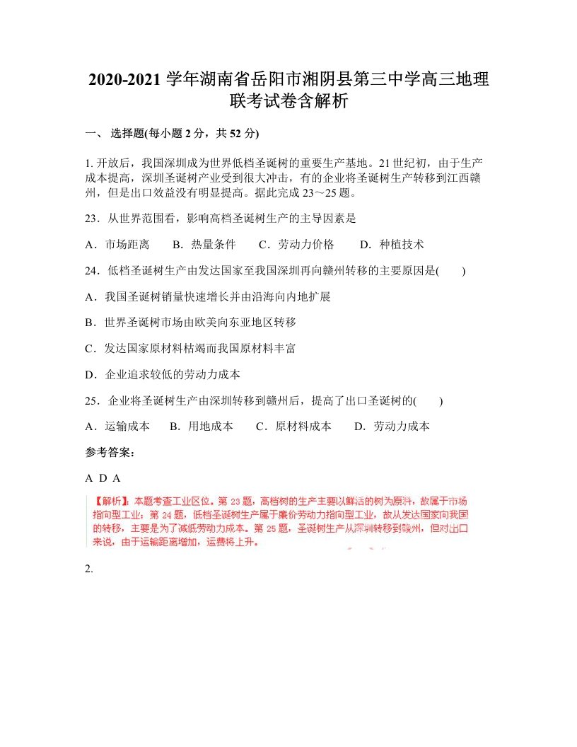 2020-2021学年湖南省岳阳市湘阴县第三中学高三地理联考试卷含解析