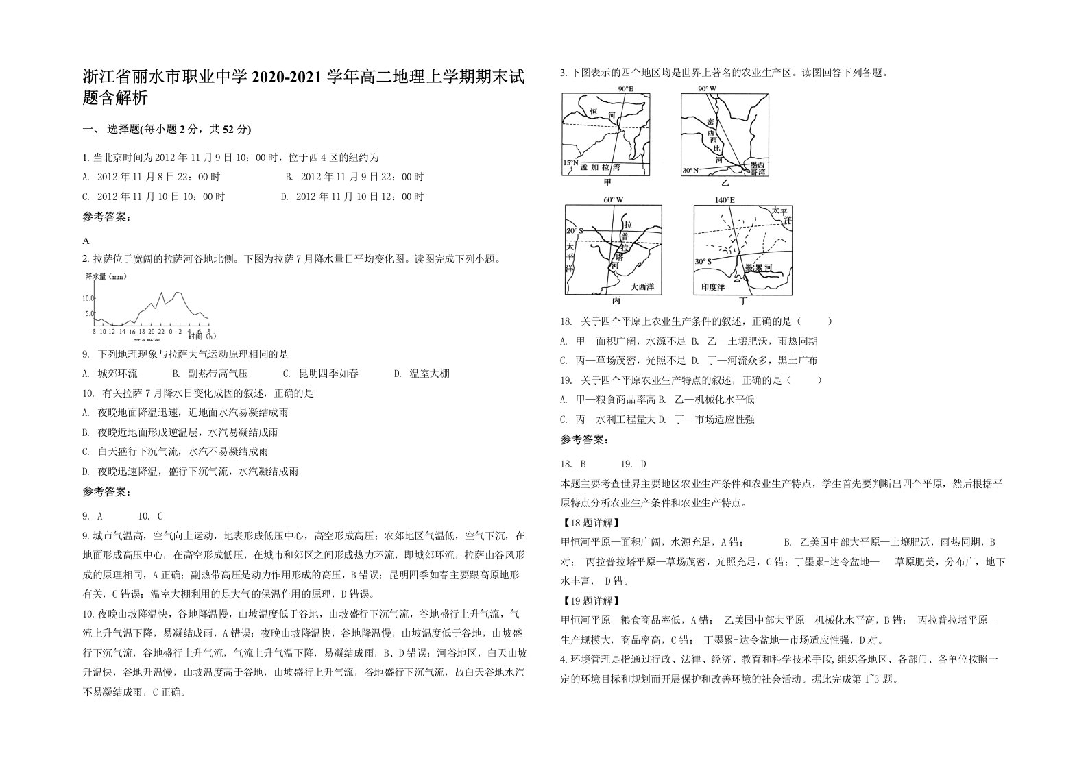 浙江省丽水市职业中学2020-2021学年高二地理上学期期末试题含解析