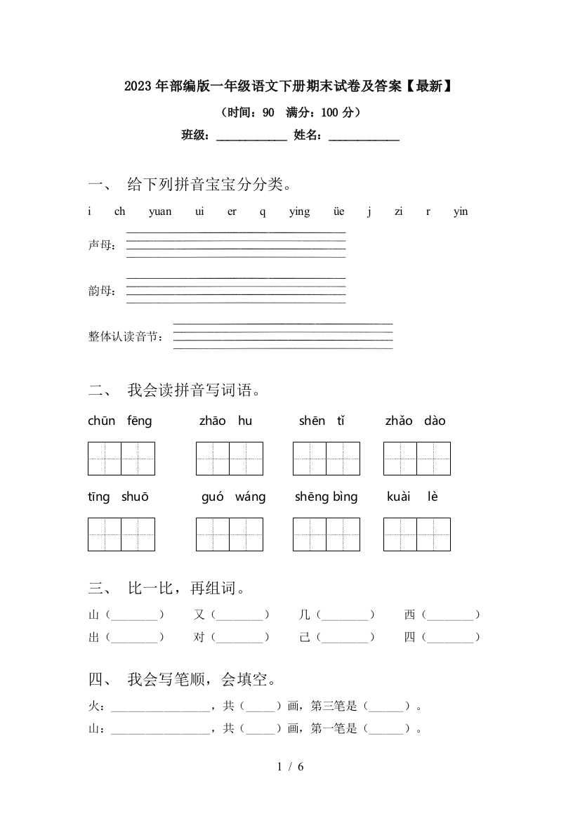 2023年部编版一年级语文下册期末试卷及答案【最新】