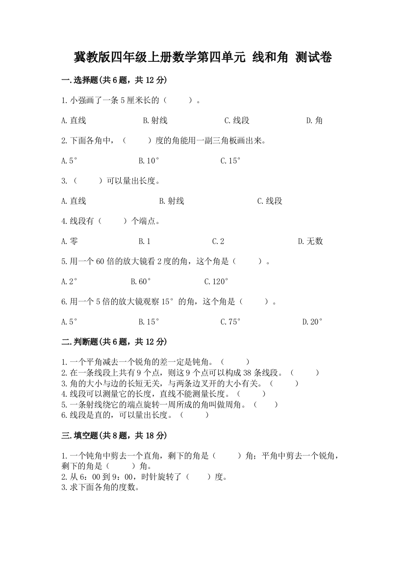 冀教版四年级上册数学第四单元