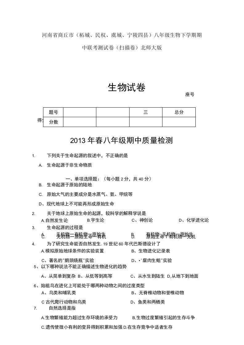 商丘市柘城民权虞城宁陵四县八年级生物下学期期中联考测试卷卷北师大版