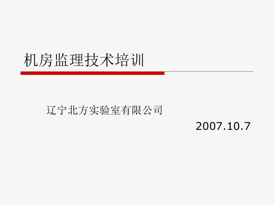 北方实验室有限公司《机房监理技术培训》2007年10月(ppt33)-管理培训