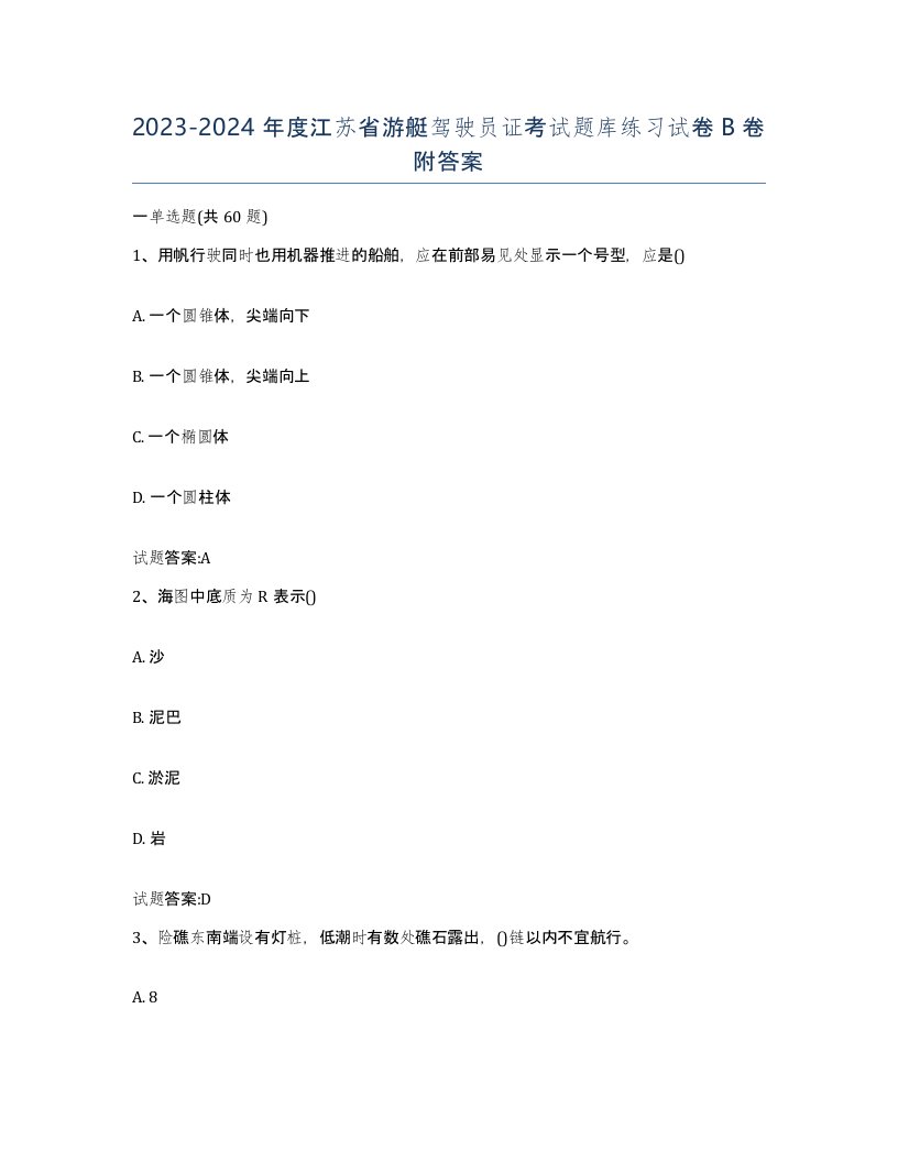 2023-2024年度江苏省游艇驾驶员证考试题库练习试卷B卷附答案