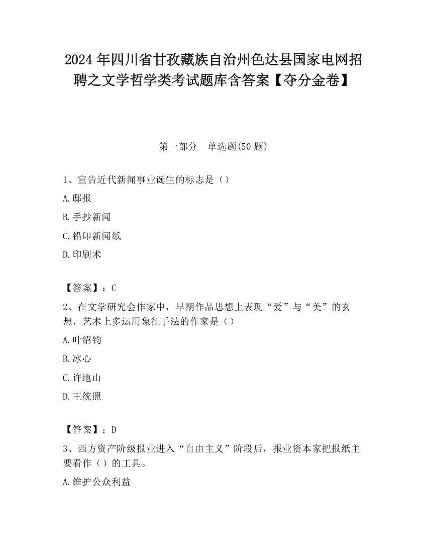 2024年四川省甘孜藏族自治州色达县国家电网招聘之文学哲学类考试题库含答案【夺分金卷】