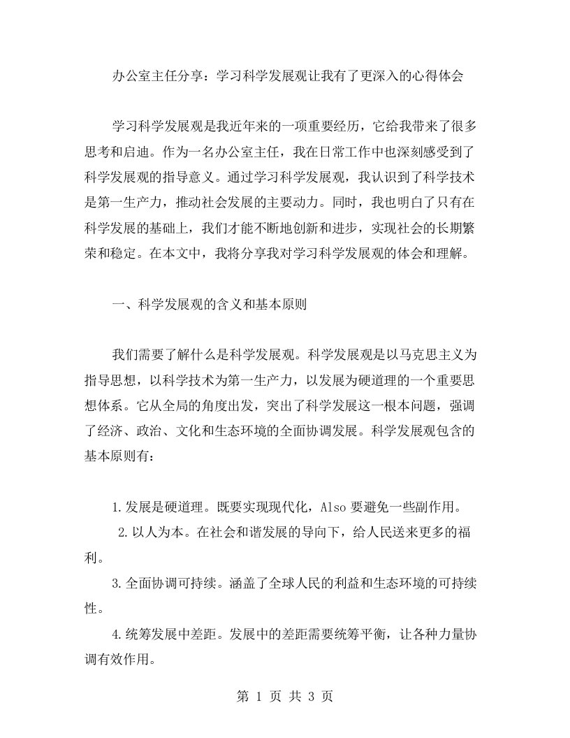 办公室主任分享：学习科学发展观让我有了更深入的心得体会