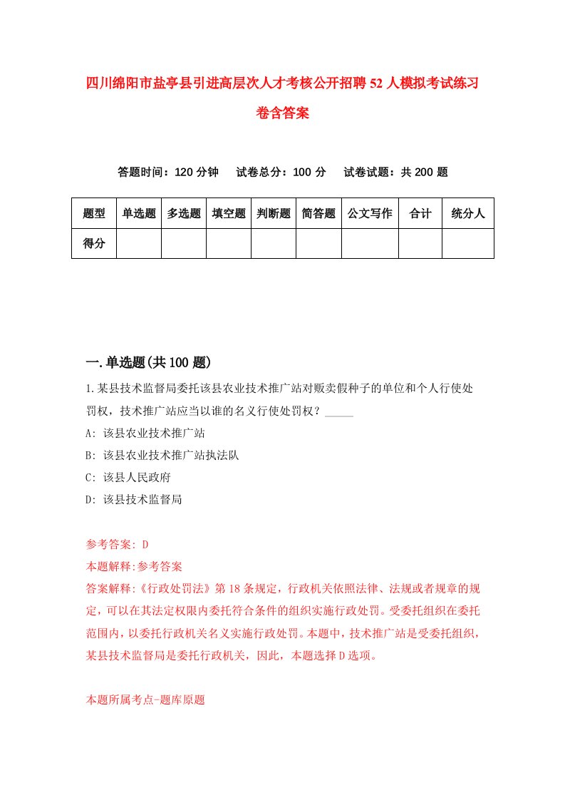 四川绵阳市盐亭县引进高层次人才考核公开招聘52人模拟考试练习卷含答案第0期