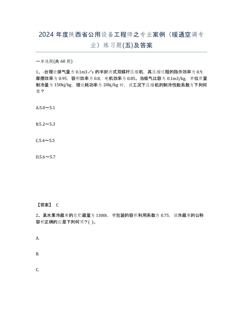 2024年度陕西省公用设备工程师之专业案例暖通空调专业练习题五及答案