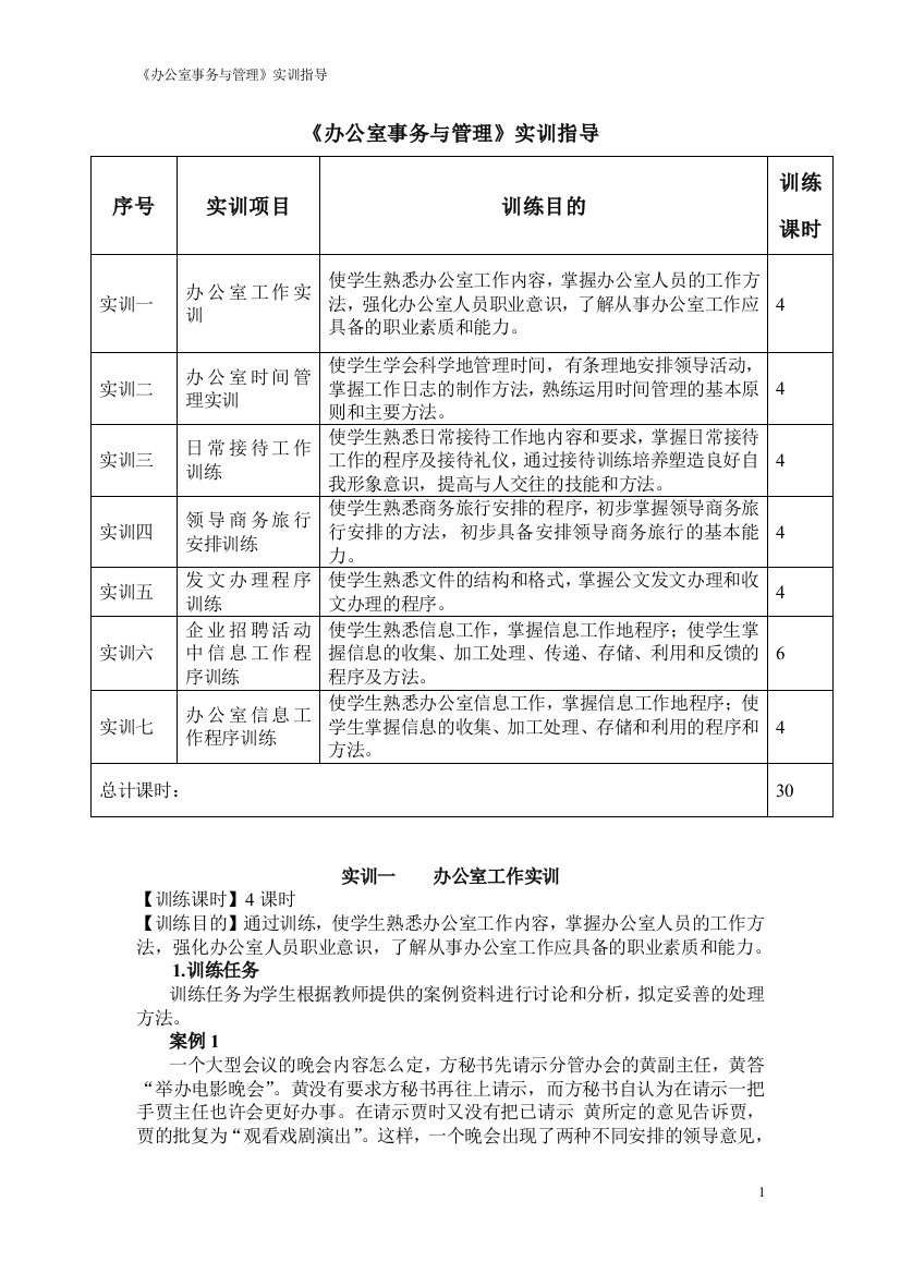 办公室事务与管理实训