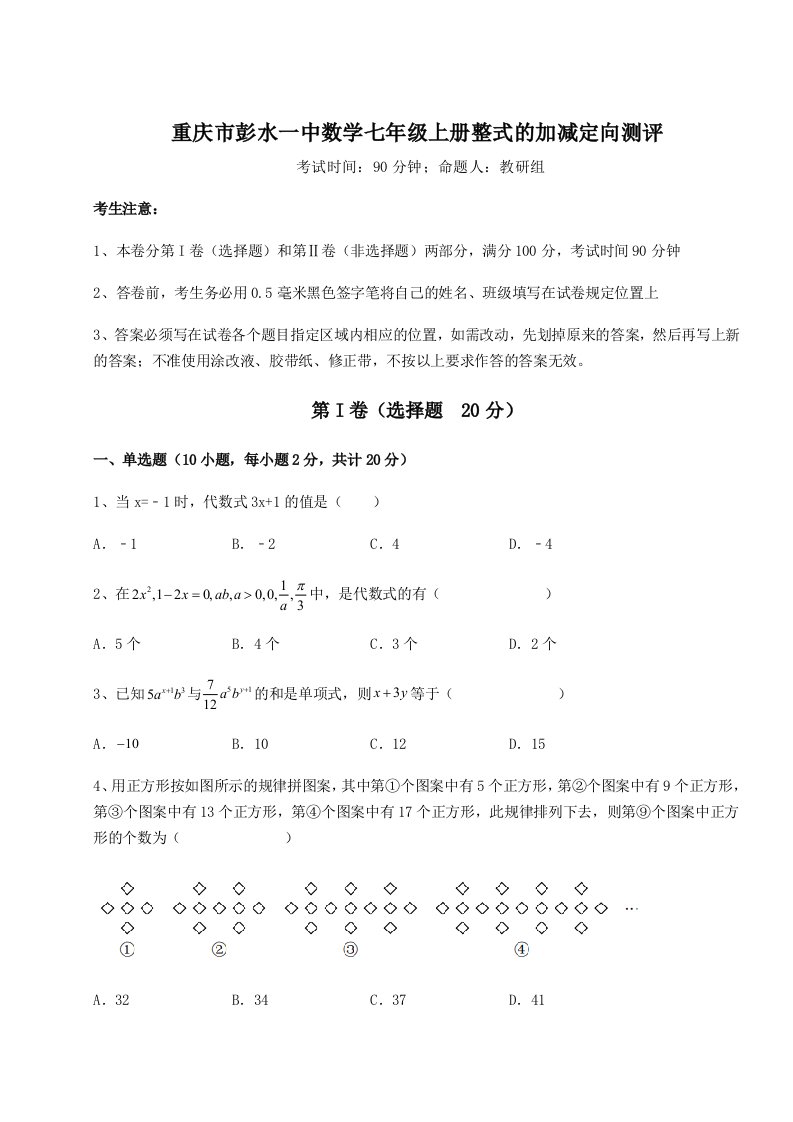 第四次月考滚动检测卷-重庆市彭水一中数学七年级上册整式的加减定向测评试卷（详解版）