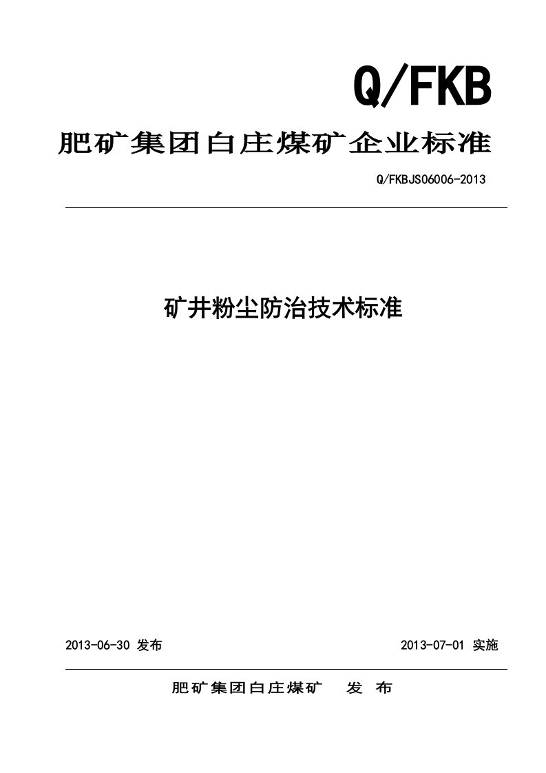 矿井粉尘防治技术标准