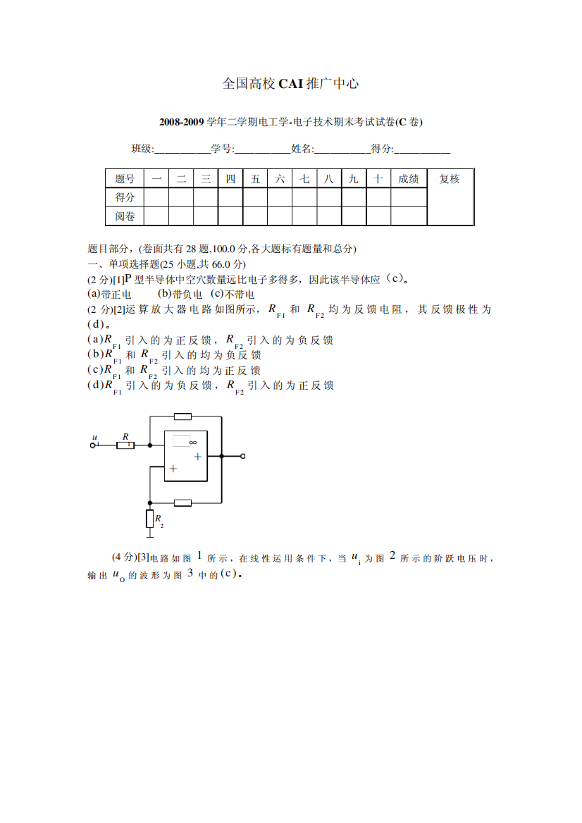 2008-2009学年二学期电工学-电子技术期末考试试卷(C卷)