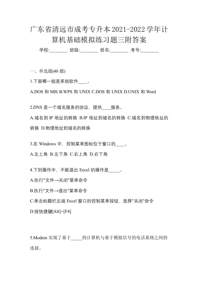 广东省清远市成考专升本2021-2022学年计算机基础模拟练习题三附答案