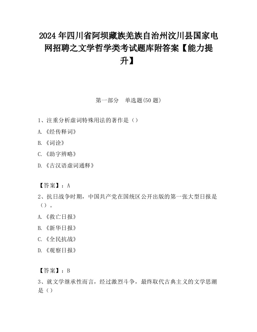 2024年四川省阿坝藏族羌族自治州汶川县国家电网招聘之文学哲学类考试题库附答案【能力提升】