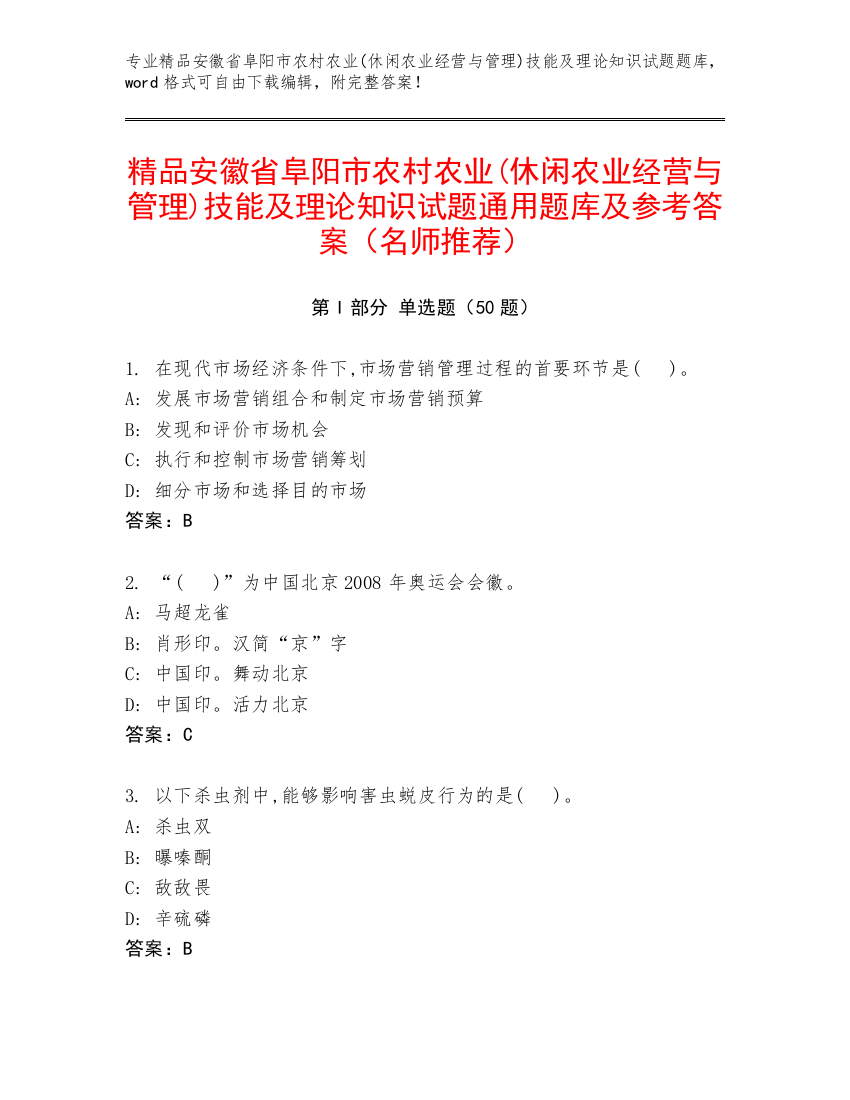 精品安徽省阜阳市农村农业(休闲农业经营与管理)技能及理论知识试题通用题库及参考答案（名师推荐）