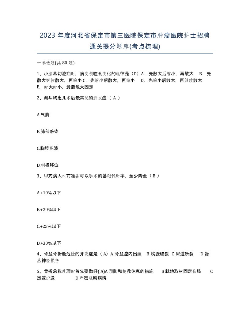 2023年度河北省保定市第三医院保定市肿瘤医院护士招聘通关提分题库考点梳理