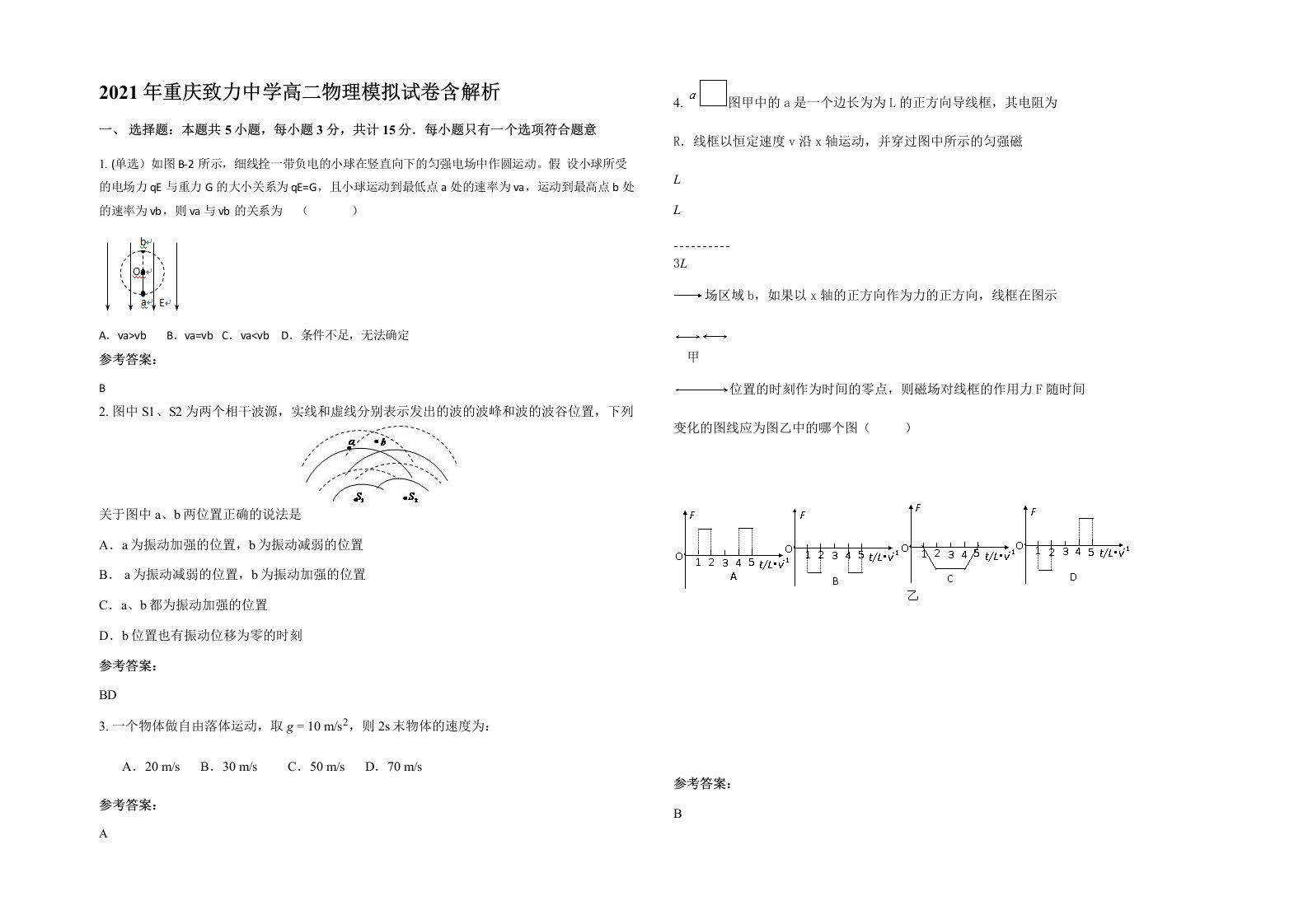 2021年重庆致力中学高二物理模拟试卷含解析