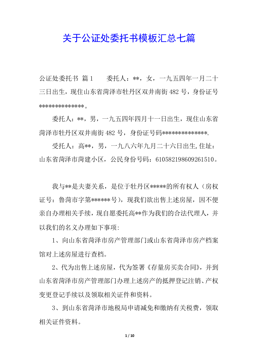 关于公证处委托书模板汇总七篇