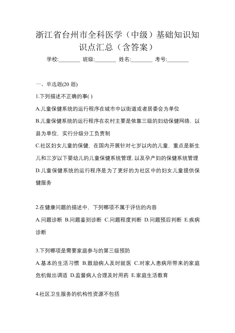 浙江省台州市全科医学中级基础知识知识点汇总含答案