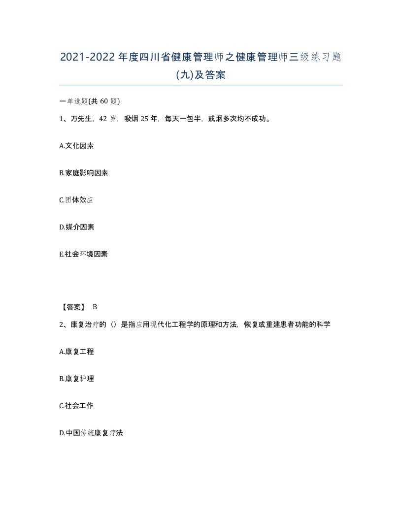 2021-2022年度四川省健康管理师之健康管理师三级练习题九及答案