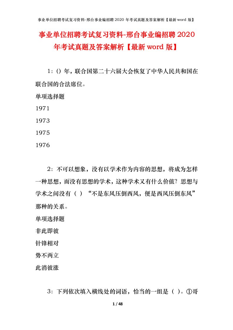 事业单位招聘考试复习资料-邢台事业编招聘2020年考试真题及答案解析最新word版