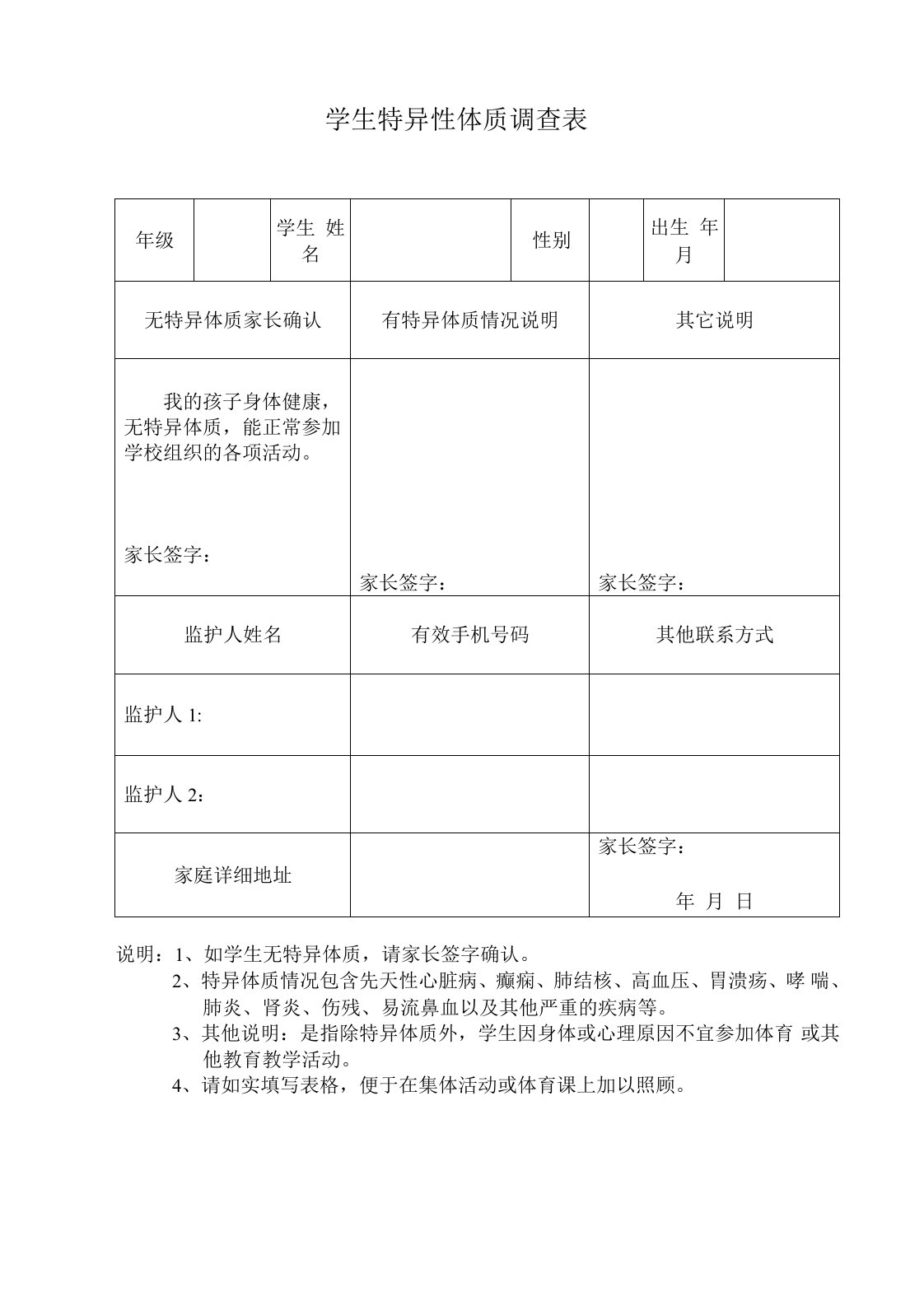 学生特异性体质调查表