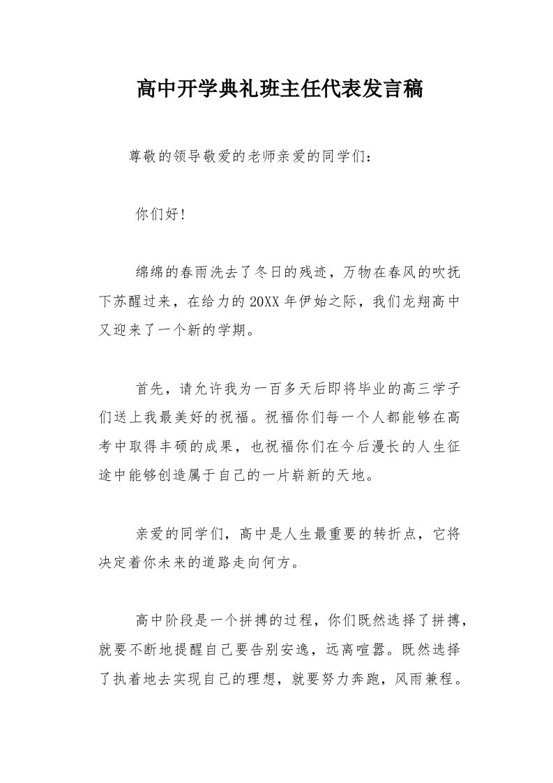 高中开学典礼班主任代表发言稿