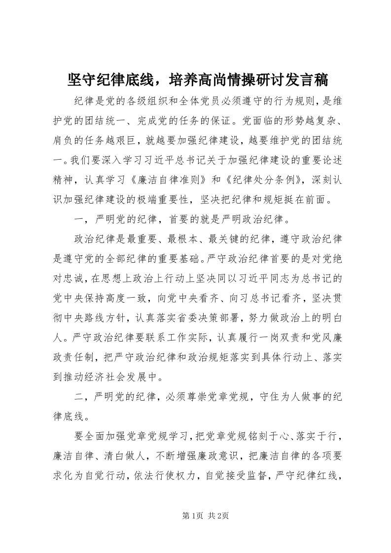 3坚守纪律底线，培养高尚情操研讨讲话稿