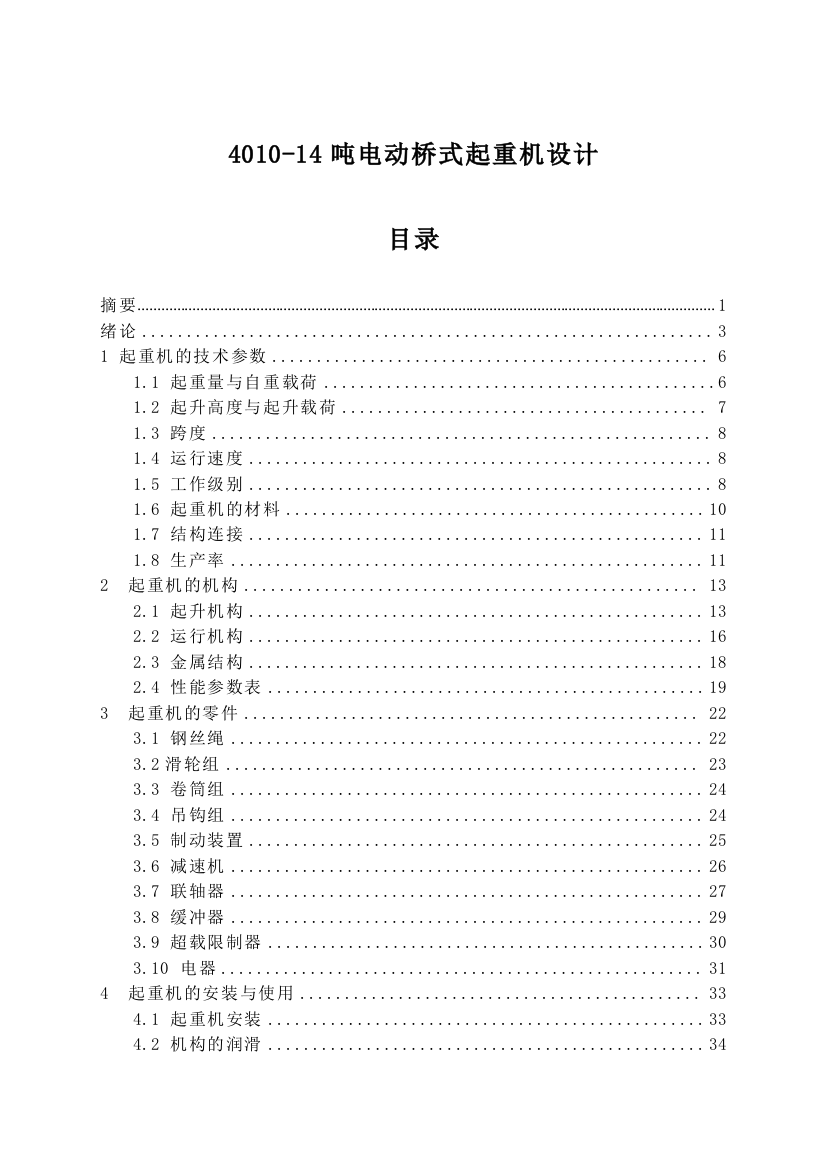 大学毕业论文-—401014吨电动桥式起重机设计