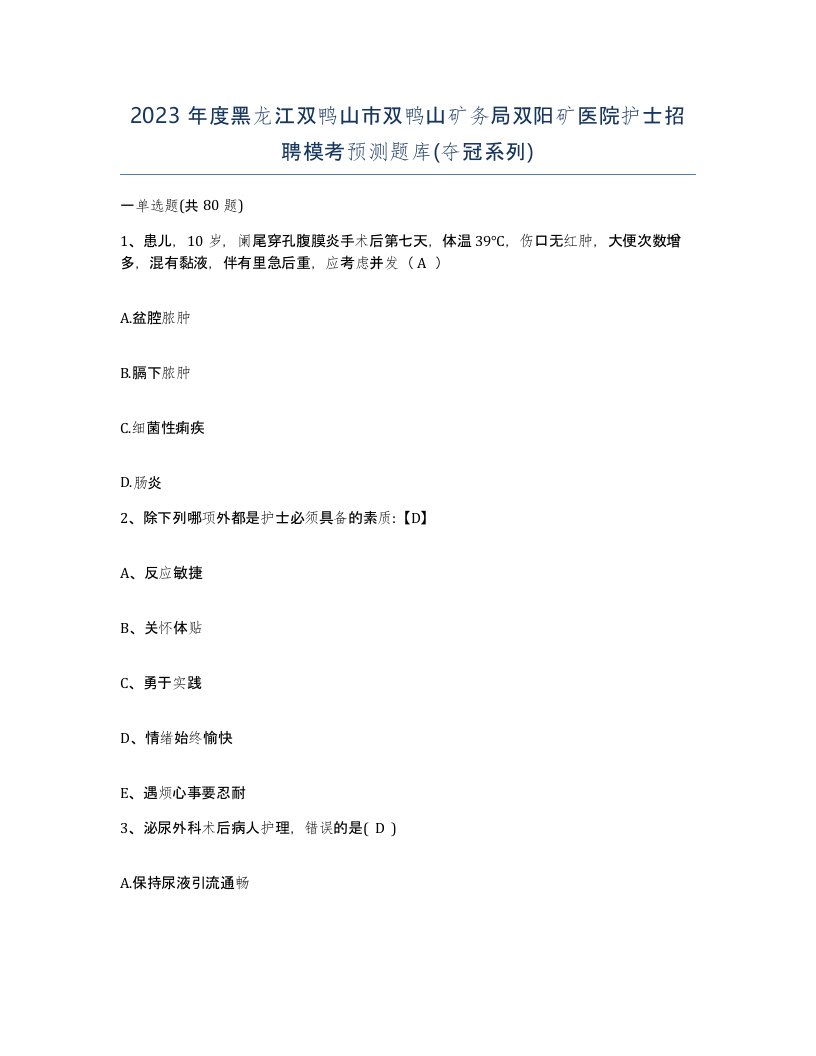 2023年度黑龙江双鸭山市双鸭山矿务局双阳矿医院护士招聘模考预测题库夺冠系列