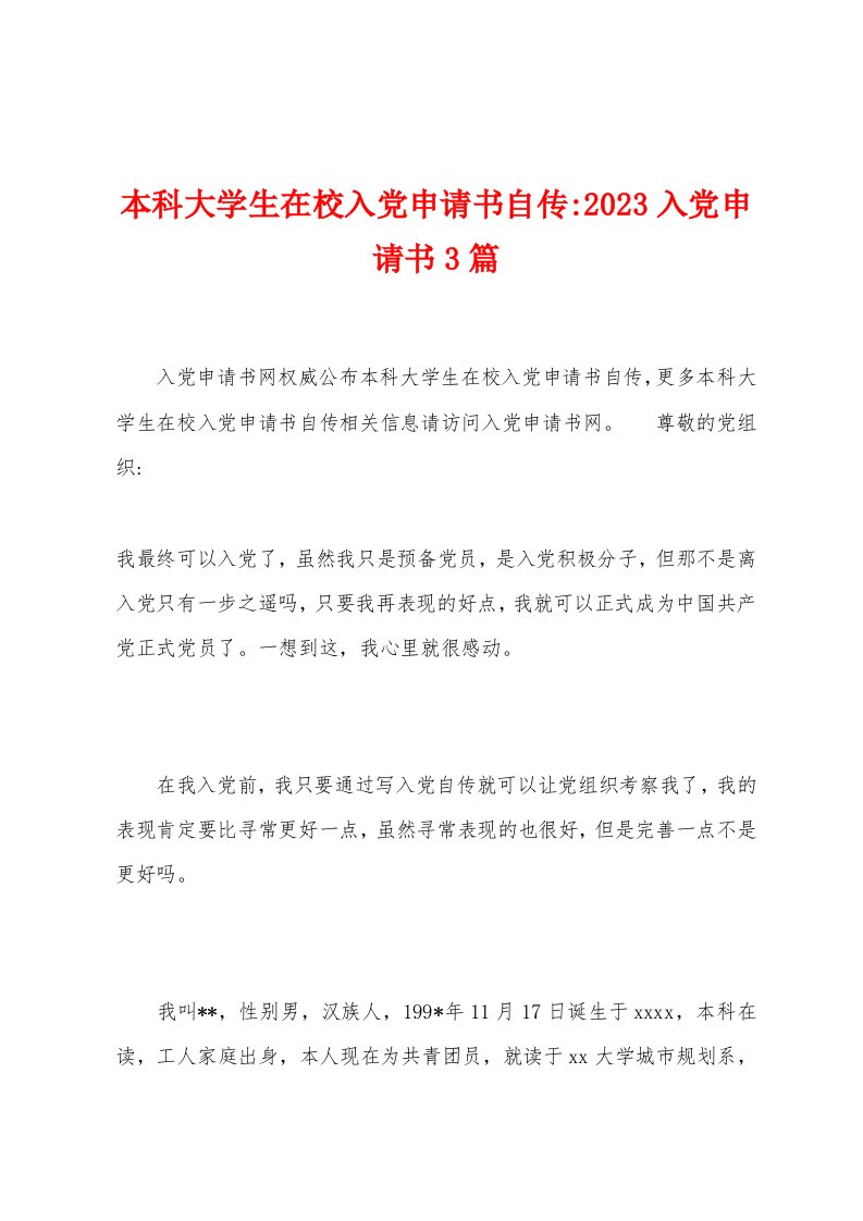 本科大学生在校入党申请书自传2023年入党申请书3篇