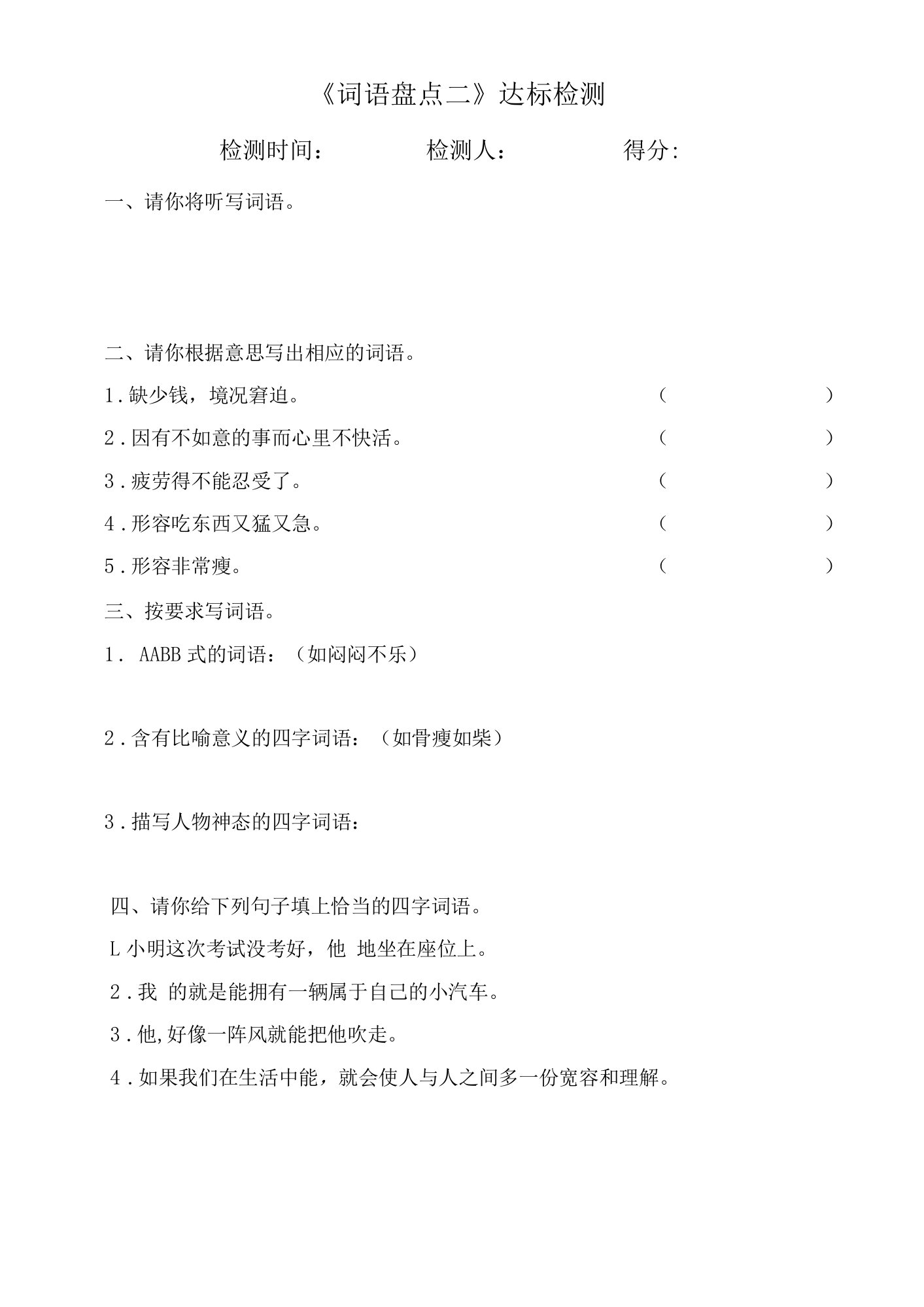 四年级下册词语盘点二达标检测