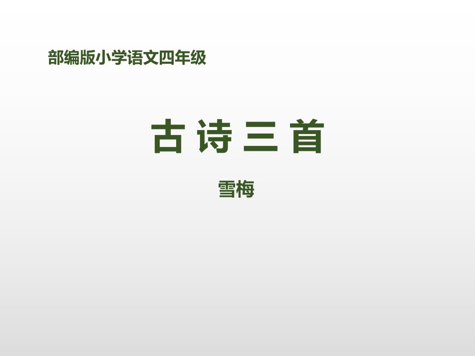 2019部编版小学语文四年级上册《古诗三首雪梅》课件