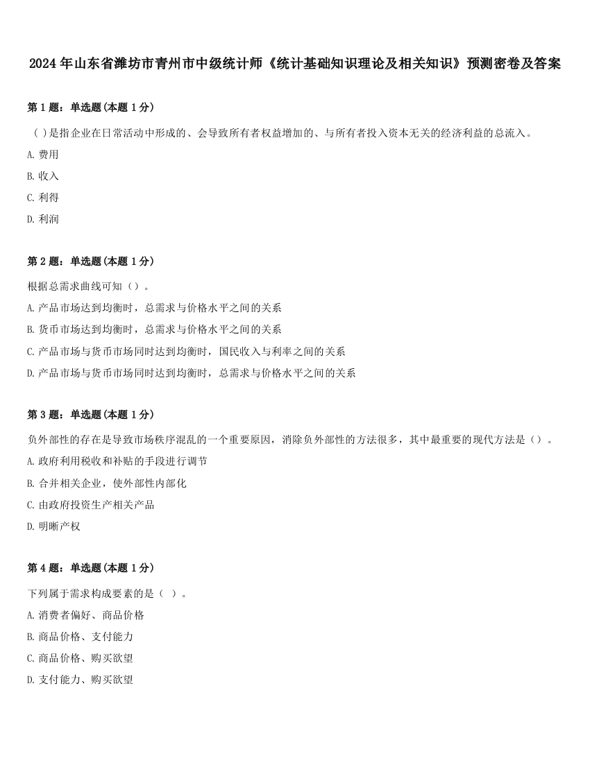 2024年山东省潍坊市青州市中级统计师《统计基础知识理论及相关知识》预测密卷及答案