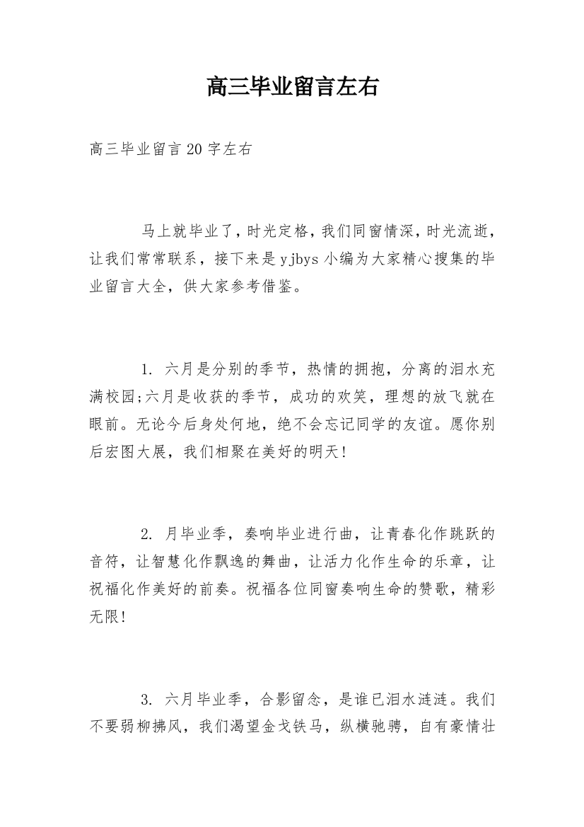 高三毕业留言左右